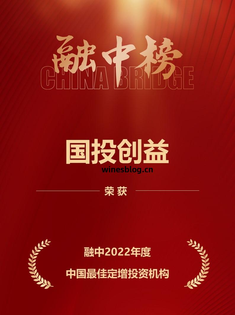 國投創益(yi)榮膺(ying)融中“2022年度中國(guo)股(gu)權(quan)投資(zi)榜(bang)單”多項(xiang)殊(shu)榮，彰顯受托管理專業實力(li)